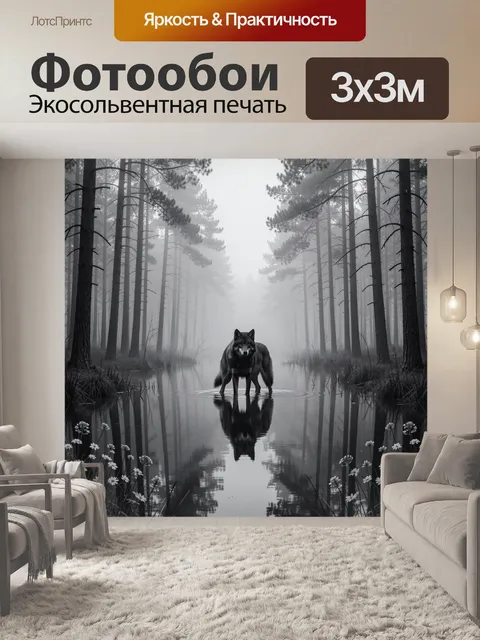 Фотообои Волк в туманном лесу