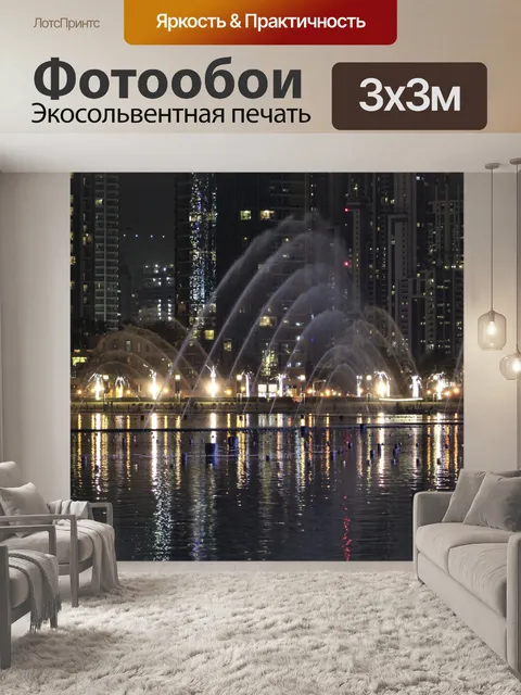 Фотообои Дубай Танцы фонтан
