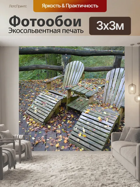 Фотообои Расслабляться