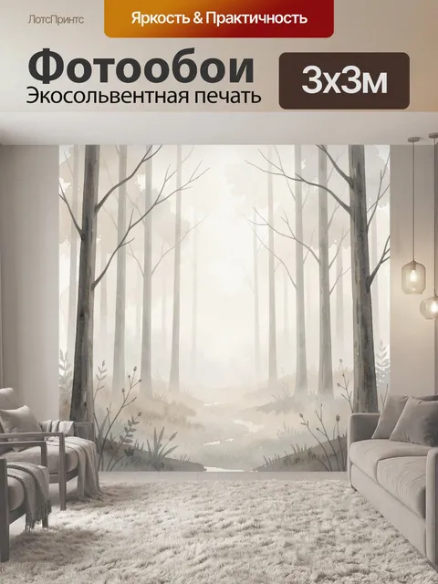 Фотообои Туманный лес с деревьями