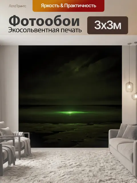 Фотообои Зеленое сияние над водой
