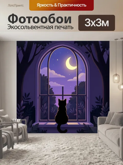 Фотообои Кот у окна ночью