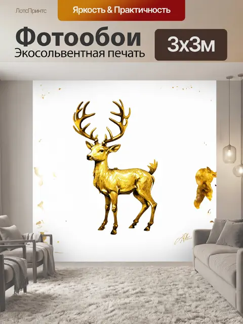 Фотообои на белом фоне золотой олень стоит в своей царственной позе