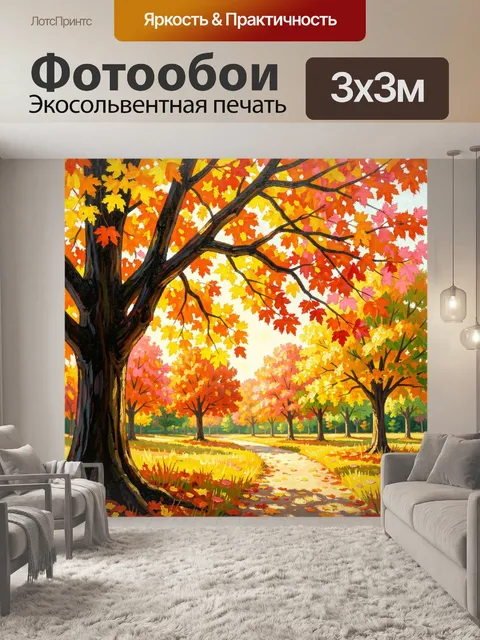 Фотообои Осенний парк с яркими деревьями