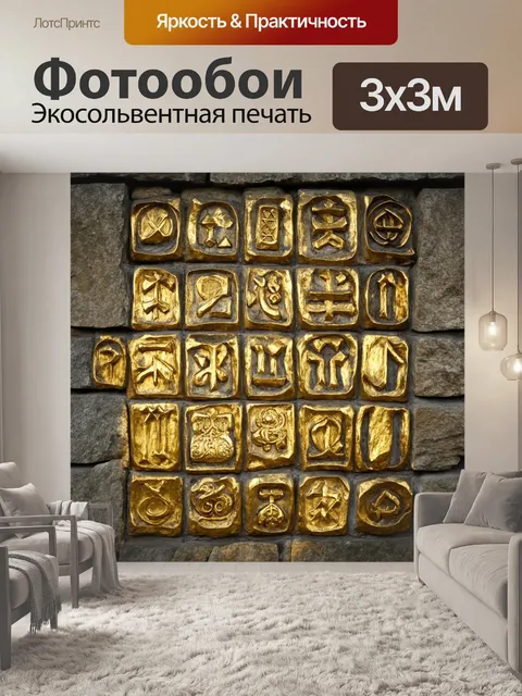 Фотообои древние руны, выполненные золотыми линиями на каменной стене