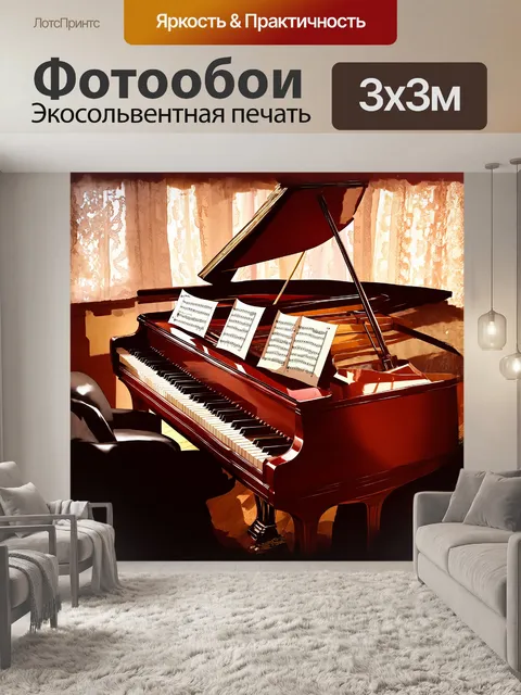 Фотообои на рояле из темного дерева