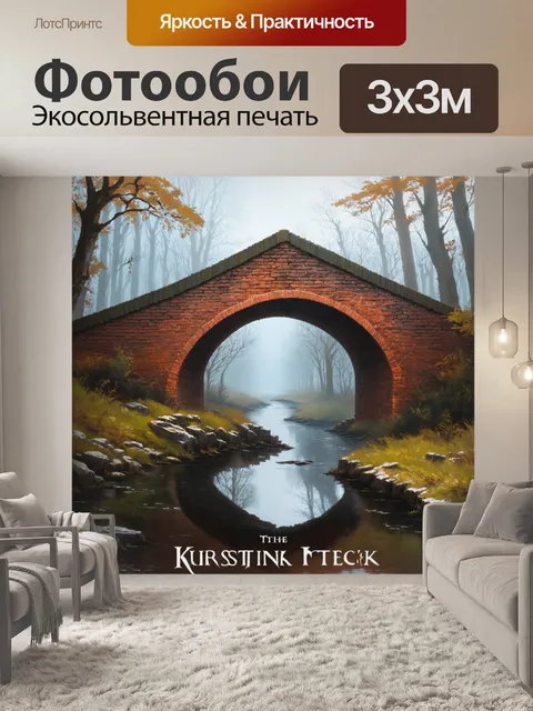Фотообои западный стиль постера, изображающий античный мост из кирпича в тумане