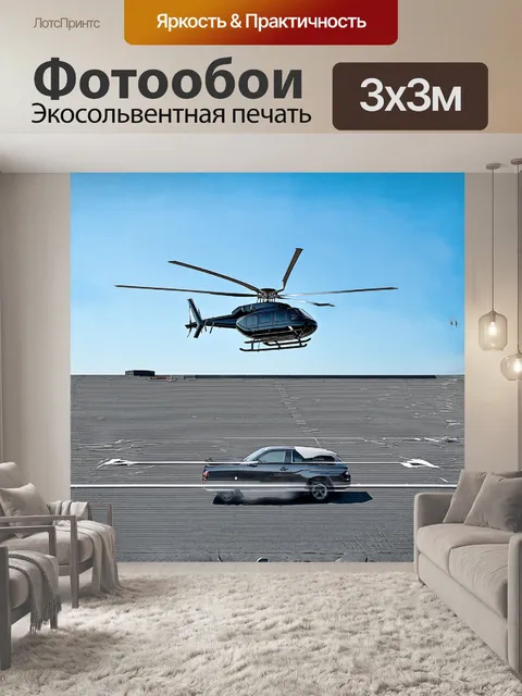 Фотообои вертолет, приземляющийся на вертолетную площадку на крыше здания, рядом с машиной, выполненный в стиле…