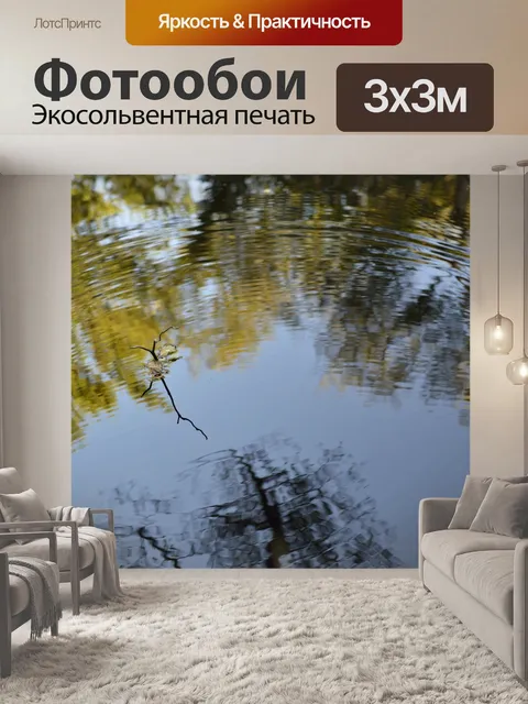 Фотообои Отражения в реке