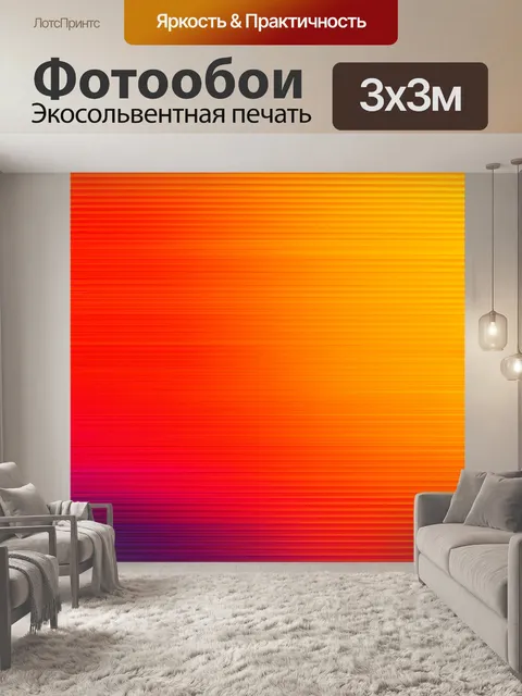 Фотообои абстракция в стиле флэт с динамичными цветами, напоминающими о цветах заката