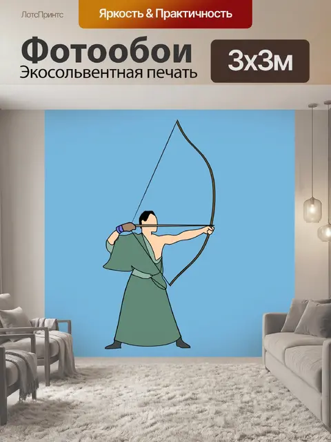 Фотообои Лучник