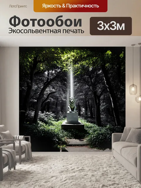 Фотообои тёмный, таинственный лес, миллионы зелёных листьев почти сливаются, но в центре, в луче света, лежит древняя…