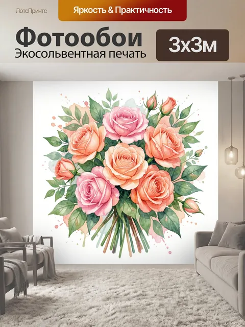Фотообои Букет роз с акварельными листьями