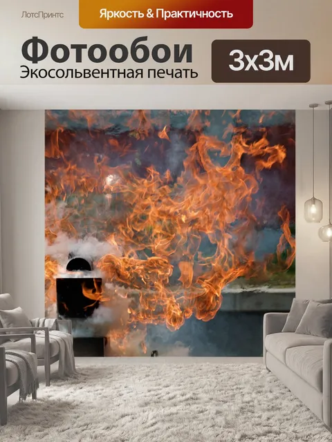 Фотообои Пламя