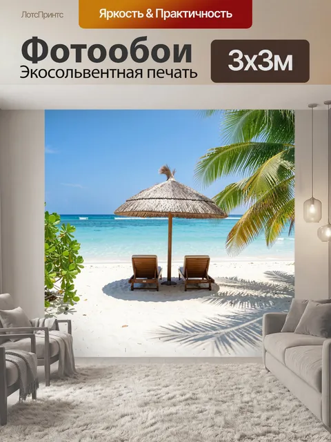 Фотообои Тропический пляж с шезлонгами