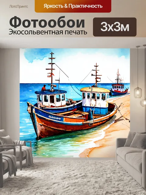 Фотообои море в стиле акварель, изображающие механические лодки, работающие для рыболовства у берегов