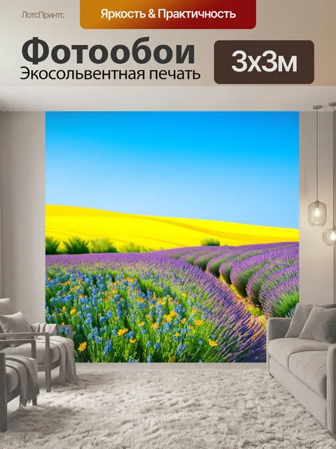 Фотообои прованс, где вид на бескрайние поля полевых цветов создает иллюзию бесконечности