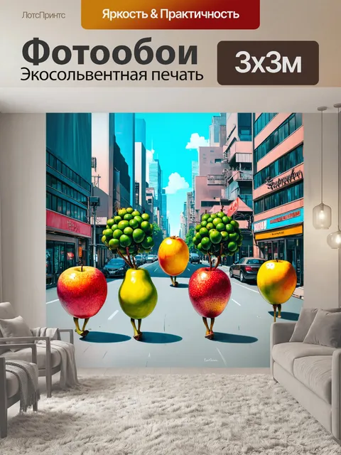 Фотообои фрукты, гуляющие по городу