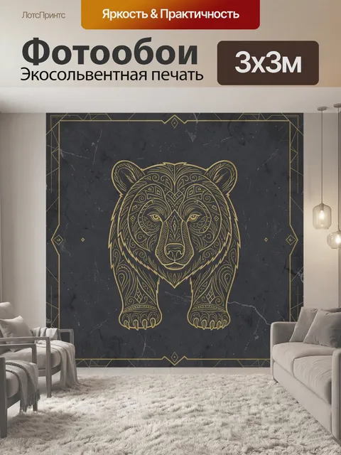 Фотообои Медведь в этническом орнаменте