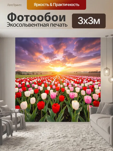 Фотообои Поле тюльпанов на рассвете