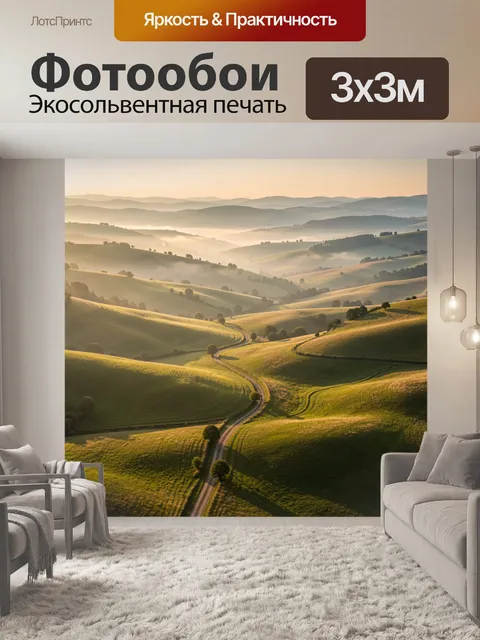 Фотообои Туманные холмы на рассвете
