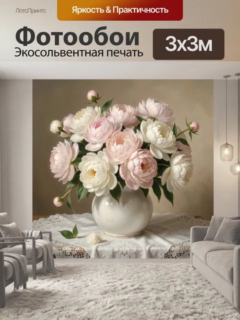 Фотообои Нежные пионы в вазе