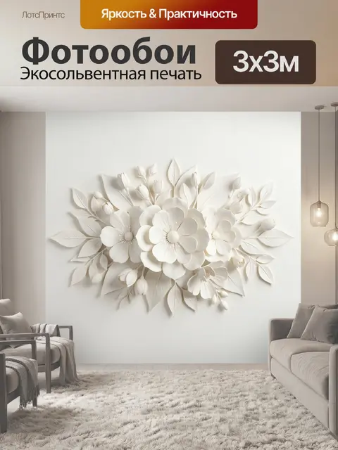 Фотообои Белая бумажная цветочная композиция