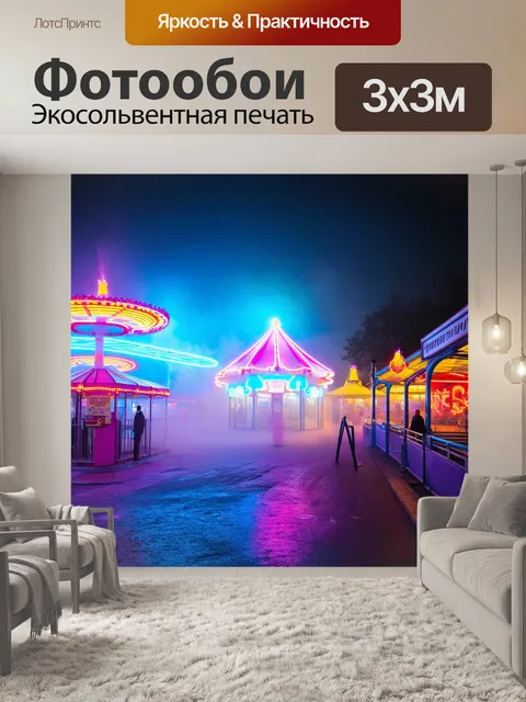 Фотообои туман в стиле неоновый, яркие неоновые цвета в туманном парке аттракционов, веселая атмосфера