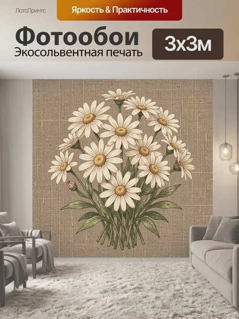 Фотообои Букет ромашек на льняном фоне