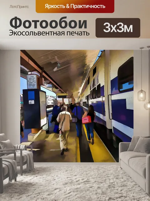 Фотообои Посадка на поезд
