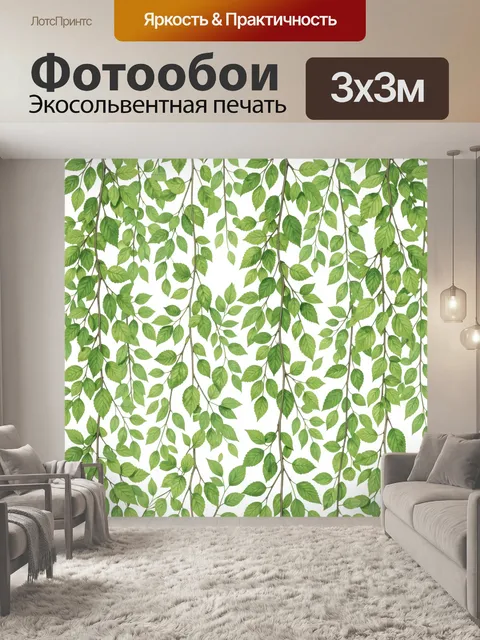 Фотообои Вьющиеся ветви с зелёными листьями
