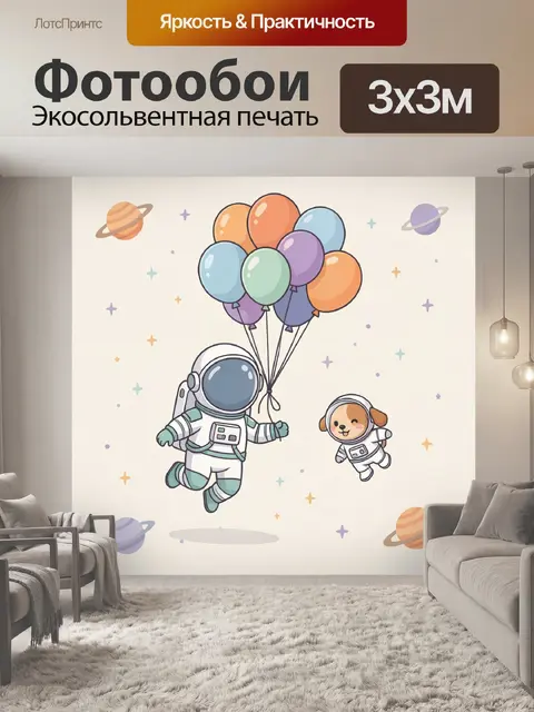 Фотообои Космонавт с воздушными шарами