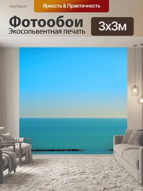 Фотообои Море