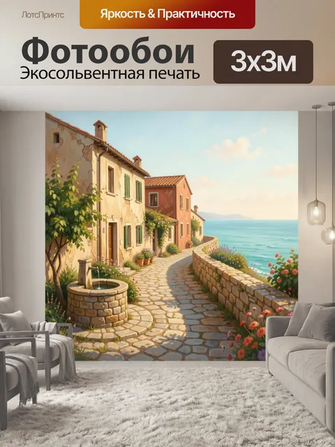 Фотообои Средиземноморская улица у моря