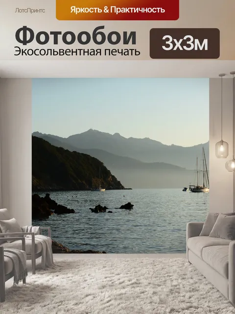 Фотообои Море