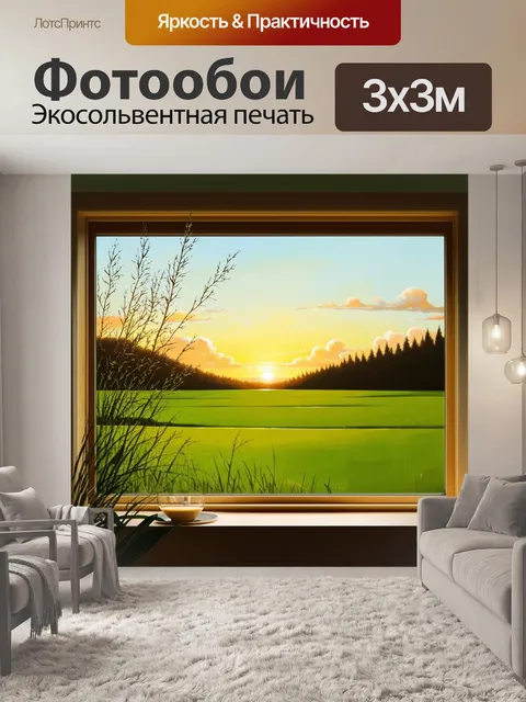 Фотообои за окном раскинулось зелёное поле с неожиданной яркостью заката