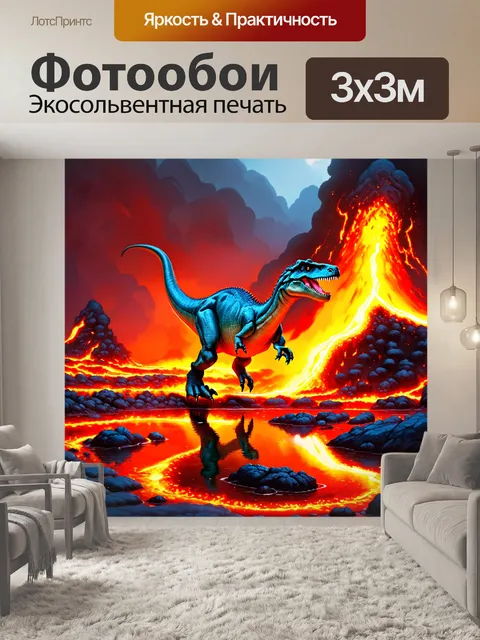 Фотообои динозавр: вулканический пейзаж с прудом лавы, в который периодически прыгает юный динозавр
