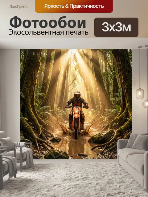Фотообои Мотокросс в тропическом лесу