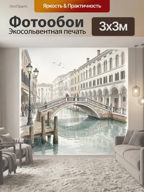 Фотообои Венецианский канал с мостом
