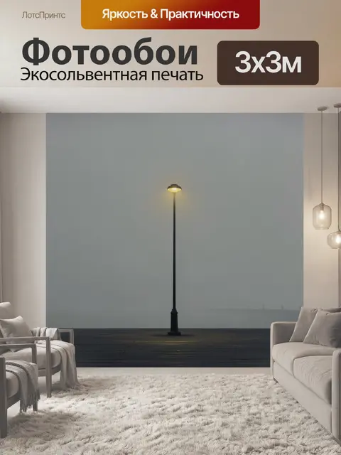 Фотообои Одинокий фонарь в тумане