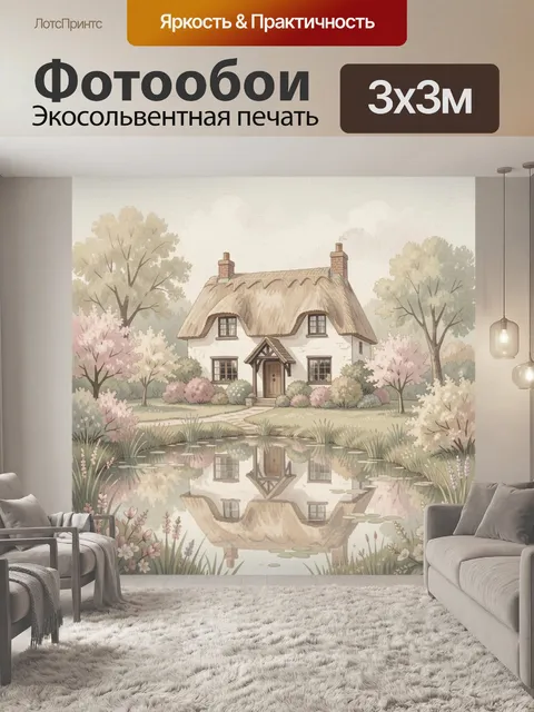 Фотообои Уютный дом у пруда