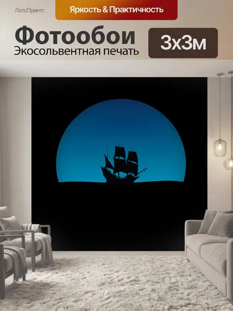 Фотообои Судно