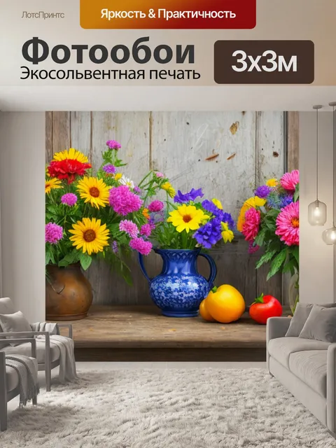 Фотообои деревенский натюрморт с цветами фото