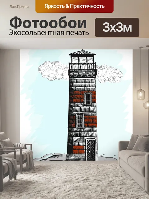 Фотообои Маяк