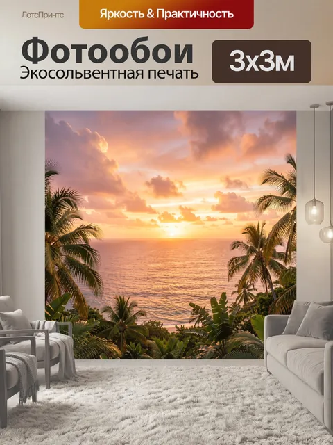Фотообои Тропики у океана на закате