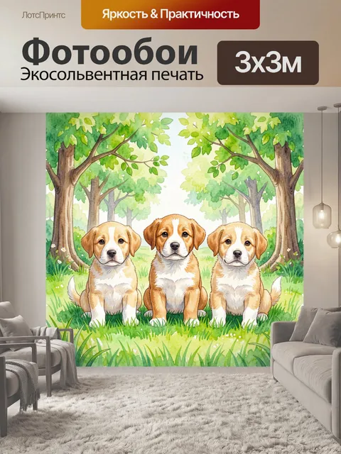 Фотообои Три щенка в зелёном парке