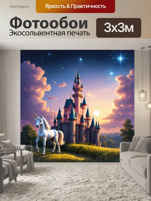Фотообои промт: сказочный замок на фоне заката, рядом с которым стоит величественный единорог