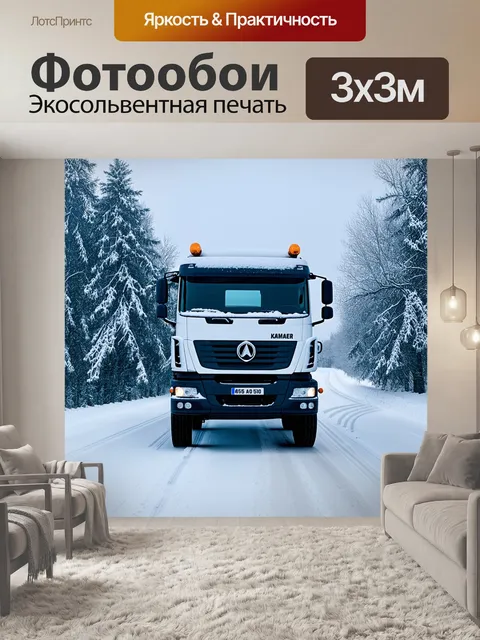 Фотообои грузовик камаз на зимней дороге, покрытой снегом, с заснеженными деревьями и холодным небом