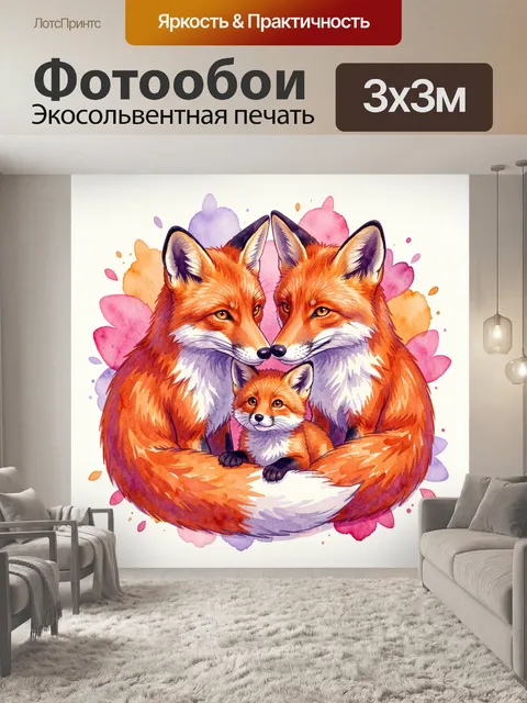 Фотообои Лисица с лисятами в акварели