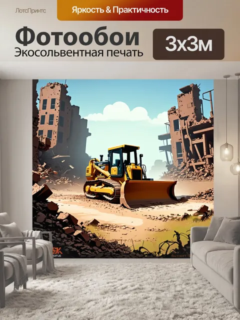 Фотообои постапокалиптический фон с бульдозером
